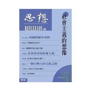 思想（10）社会主义的想像 pdf epub mobi 电子书 下载