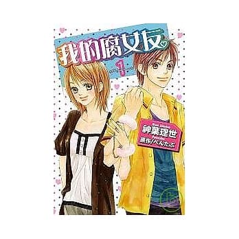 我的腐女友。1 pdf epub mobi 电子书 下载