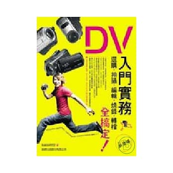 DV入门实务 - 选购、拍摄、编辑、烧录、转档全搞定(附光碟) pdf epub mobi 电子书 下载