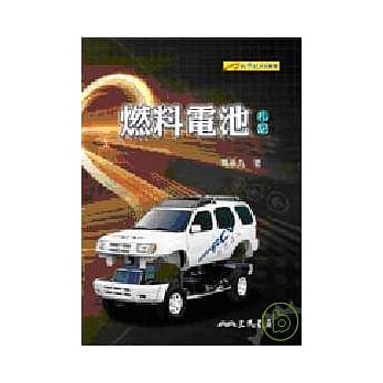 燃料电池(札记) pdf epub mobi 电子书 下载