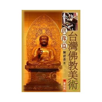 台湾佛教美术（Ⅰ）供像篇 pdf epub mobi 电子书 下载