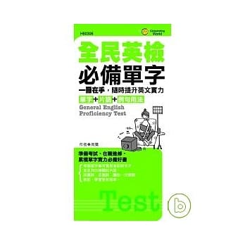 全民英检必备单字 pdf epub mobi 电子书 下载