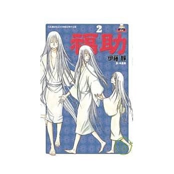 福助 2 pdf epub mobi 电子书 下载