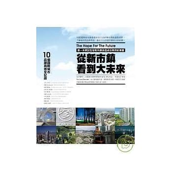 从新市镇看到大未来 pdf epub mobi 电子书 下载