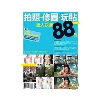 拍照、修图、玩贴达人诀窍88招 pdf epub mobi 电子书 下载