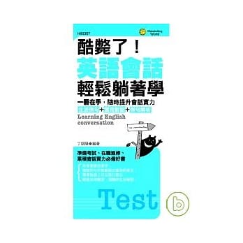 酷毙了!英语会话轻松躺着学 pdf epub mobi 电子书 下载