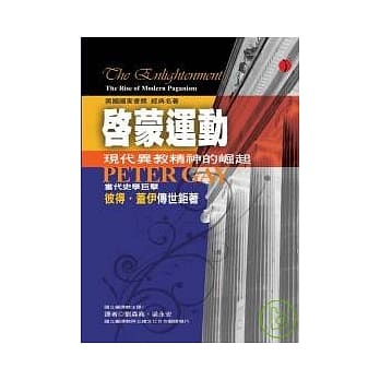 启蒙运动（上册）：现代异教精神的崛起 pdf epub mobi 电子书 下载