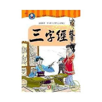 三字经故事 pdf epub mobi 电子书 下载