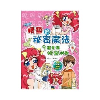 精灵的祕密魔法：9种幸福折纸游戏 pdf epub mobi 电子书 下载