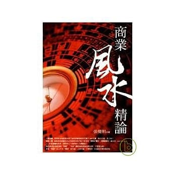 商业风水精论 pdf epub mobi 电子书 下载
