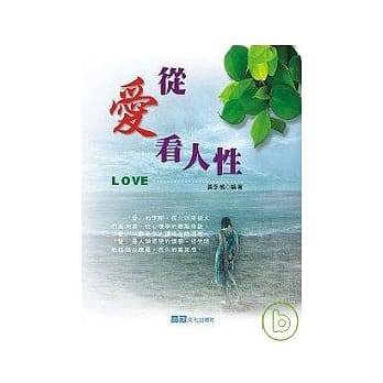 从爱看人性 pdf epub mobi 电子书 下载