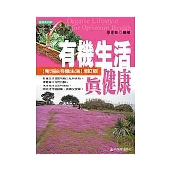 有机生活真健康 pdf epub mobi 电子书 下载