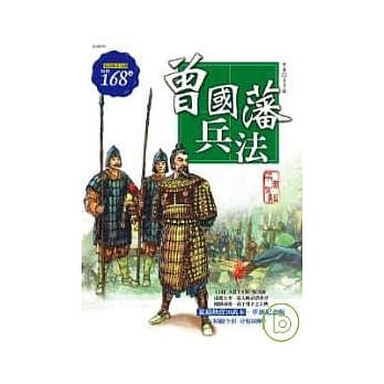 曾国藩兵法 pdf epub mobi 电子书 下载