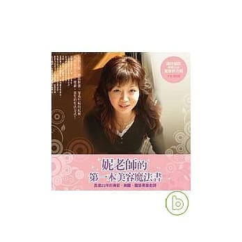 妮老师的第一本美容魔法书 pdf epub mobi 电子书 下载