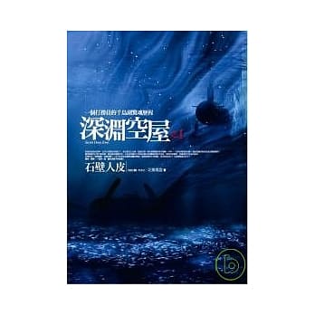 深渊空屋之1:石壁人皮 pdf epub mobi 电子书 下载