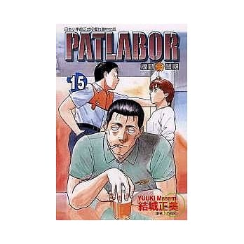 PATLABOR机动警察 15 pdf epub mobi 电子书 下载