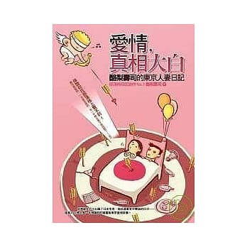 爱情，真相大白：酪梨寿司的东京人妻日记 pdf epub mobi 电子书 下载