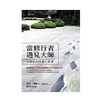 当修行者遇见大师：了解修行的第一本书 pdf epub mobi 电子书 下载
