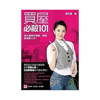 买屋必杀101：傅天颖教你选屋、贷款、装潢都上手 pdf epub mobi 电子书 下载