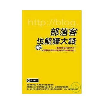 部落客也能赚大钱 pdf epub mobi 电子书 下载