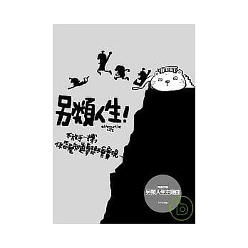 另类人生(随书附赠：另类人生主题曲energy演唱单曲CD) pdf epub mobi 电子书 下载