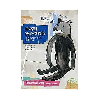 幸福到快晕倒的熊：七个感受生命的愉快故事 pdf epub mobi 电子书 下载