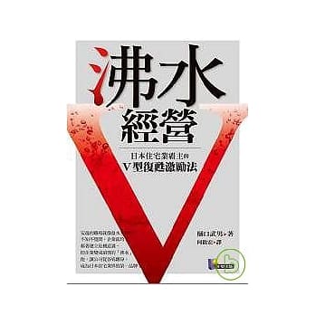 沸水经营：日本住宅业霸主的Ｖ型复甦激励法 pdf epub mobi 电子书 下载