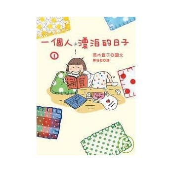 一个人漂泊的日子 1 pdf epub mobi 电子书 下载