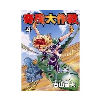 奇兵大作战 4 pdf epub mobi 电子书 下载