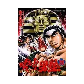 晓!男塾 20 pdf epub mobi 电子书 下载