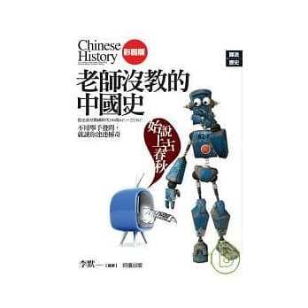 老师没教的中国史﹝始说上古春秋﹞ pdf epub mobi 电子书 下载