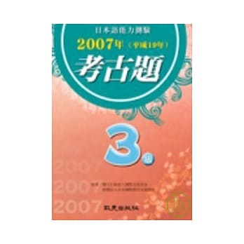 日本语能力测验2007年考古题3级 pdf epub mobi 电子书 下载