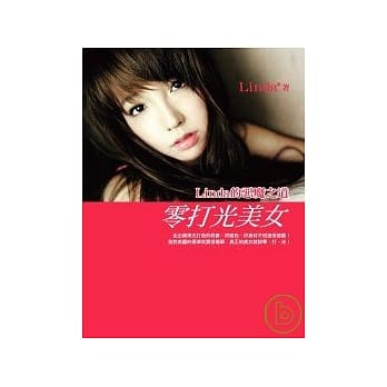 零打光美女--Linda的恶魔之道 pdf epub mobi 电子书 下载