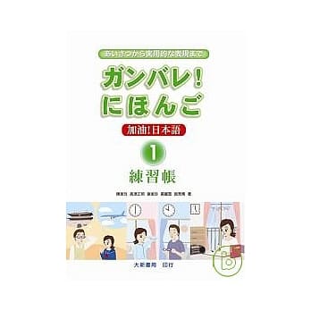 加油！日本语1(练习帐) pdf epub mobi 电子书 下载