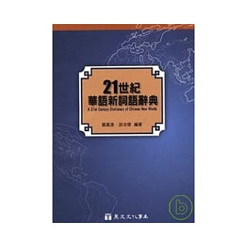 21世纪华语新词语辞典 pdf epub mobi 电子书 下载