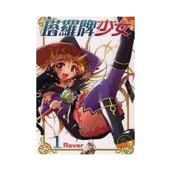 塔罗牌少女 1 pdf epub mobi 电子书 下载