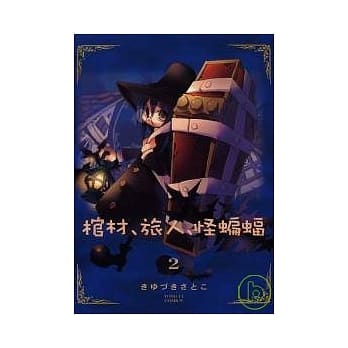 棺材‧旅人‧怪蝙蝠02 pdf epub mobi 电子书 下载