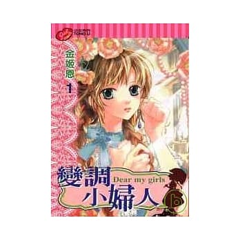 变调小妇人 1 pdf epub mobi 电子书 下载