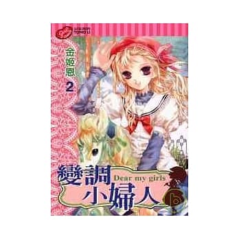 变调小妇人 2 pdf epub mobi 电子书 下载