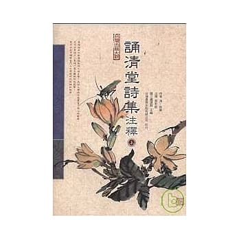 诵清堂诗集注释[上] pdf epub mobi 电子书 下载