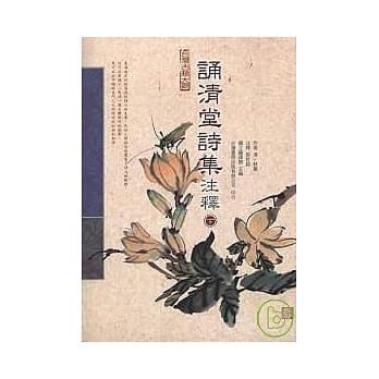 诵清堂诗集注释[下] pdf epub mobi 电子书 下载