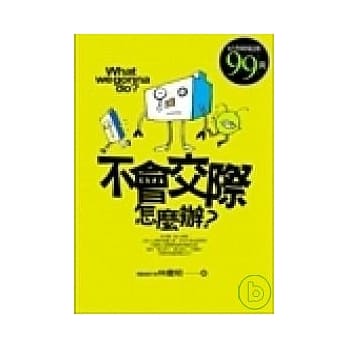 不会交际怎么办？ pdf epub mobi 电子书 下载