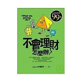 不会理财怎么办？ pdf epub mobi 电子书 下载