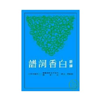 新译白香词谱 pdf epub mobi 电子书 下载