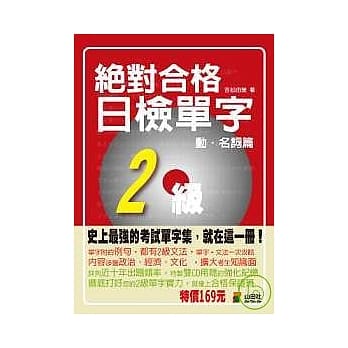 携带本绝对合格！日检单字2级（动．名词篇）（50K） pdf epub mobi 电子书 下载