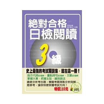 携带本绝对合格！日检阅读3级（50K） pdf epub mobi 电子书 下载