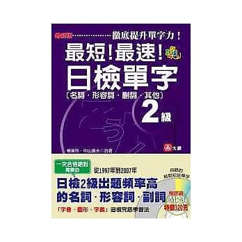 最新版最短！最速！日检单字2级（名词．形容词．副词．其他）（25K+2CD） pdf epub mobi 电子书 下载