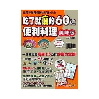 吃了就瘦的60道便利料理 pdf epub mobi 电子书 下载