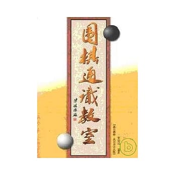 围棋通识教室 pdf epub mobi 电子书 下载