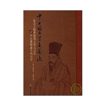 中日阳明学者墨迹：纪念王阳明龙场之悟五百年暨中江藤树诞生四百年 pdf epub mobi 电子书 下载
